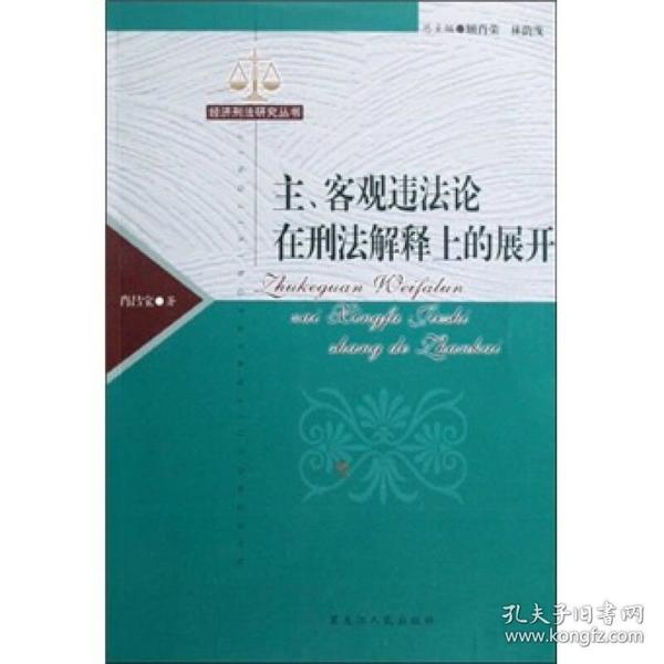 主、客观违法论在刑法解释上的展开