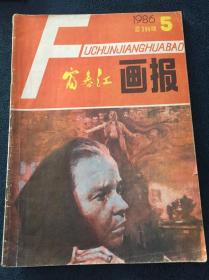 富春江画报1986年第5期