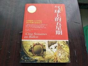 【气球上的五星期】   9 品