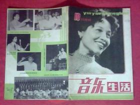 音乐生活 1981.10