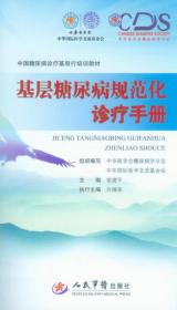 中国糖尿病诊疗基层行培训教材：基层糖尿病规范化诊疗手册