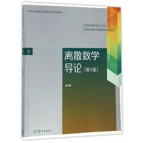 离散数学导论