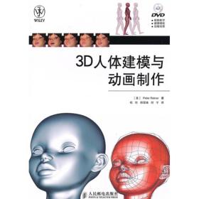 3D人体建模与动画制作