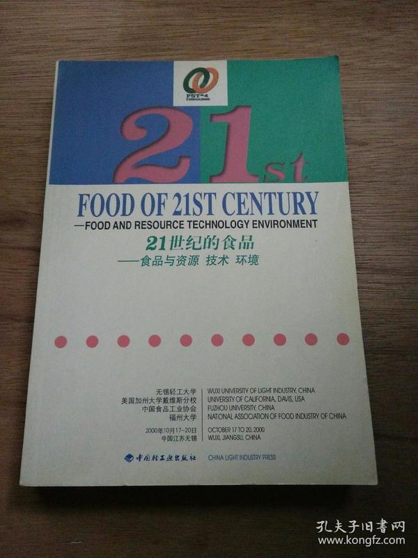【英文版】FOOD  OF  21ST  CENTURY :FOOD  AND  RESOURCE  TECHNOLOGY  ENVIRONMENT 21世纪的食品:食品与资源、技术、环境（2）