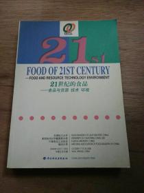 【英文版】FOOD  OF  21ST  CENTURY :FOOD  AND  RESOURCE  TECHNOLOGY  ENVIRONMENT 21世纪的食品:食品与资源、技术、环境（2）