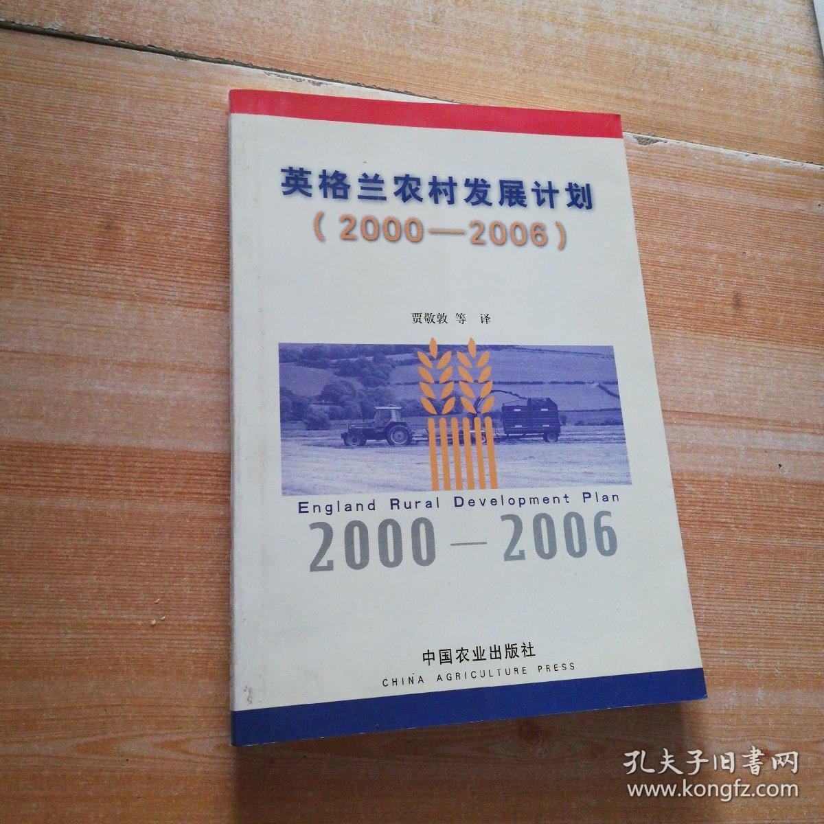 英格兰农村发展计划:2000～2006