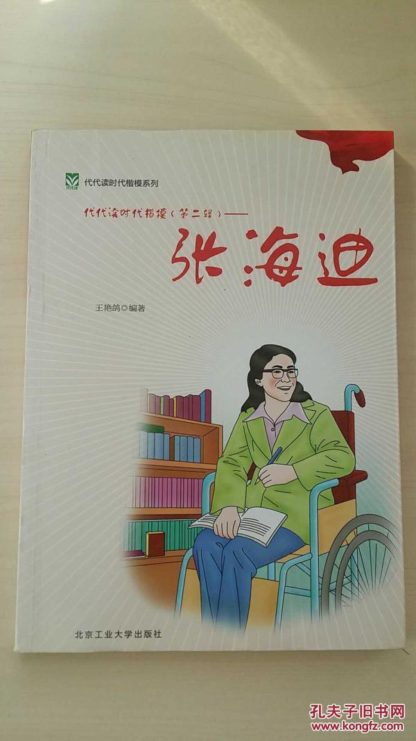 代代读时代模范（第二辑）——张海迪 孔繁森 焦裕禄 钱学森 雷锋