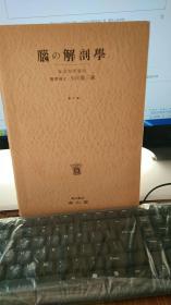脑の解剖学  日文原版