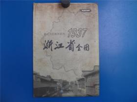 1937浙江省全图  浙江古旧地图系列   小全张复制地图
