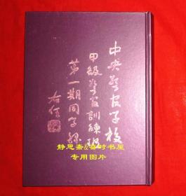 民国35年中央警官学校甲级警官训练班第一期同学录，静思斋影印本