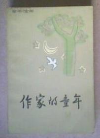 作家的童年(11)