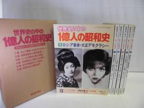 国内现货 世界史の中の一億人の昭和史　全6巻 毎日新聞社 1亿人の昭和史 别册 日本二战战争史料