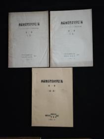 西藏地震档案史料汇编（3册合售）