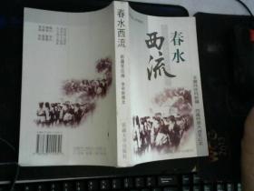 春水西流:王震兵團(tuán)向新疆、西藏阿里大進(jìn)軍紀(jì)實(shí)..】