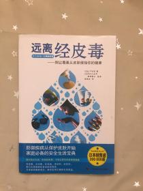 远离经皮毒：别让毒素从皮肤侵蚀你的健康