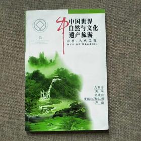 中国世界自然与文化遗产旅游  山岳.古代工