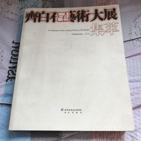 齐白石艺术大展集萃 大16开 厚册齐白石画集 画册 书画集 全部经过首都博物馆展览主编，一半左右为北京市文物公司旧藏，大部分作品市面流通。