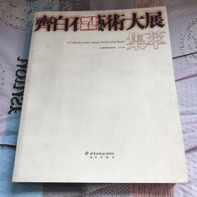 齐白石艺术大展集萃 大16开 大16开厚册齐白石画集 画册 书画集 全部经过首都博物馆展览主编，一半左右为北京市文物公司旧藏，大部分作品市面流通。