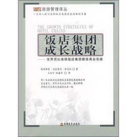 饭店集团成长战略：世界顶尖连锁饭店集团最佳商业实践