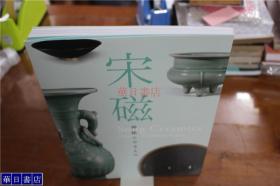 正版保证！宋磁 宋瓷 神秘的陶瓷 龙泉窑陶瓷等 精美图录 大16开 全新 包邮