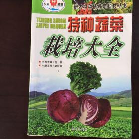 新农村种养殖科技丛书《特种蔬菜栽培大全》