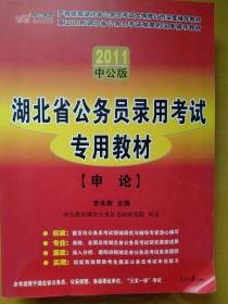 中公教育·湖北省公务员录用考试专用教材：公共基础知识（2012中公版）