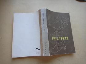 帝国主义与中国铁路1847-1949〔作者签名〕