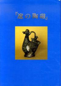遼の陶磁  辽代陶瓷  軒轅探花、創樹社美術出版、1992、1 大量精美图片