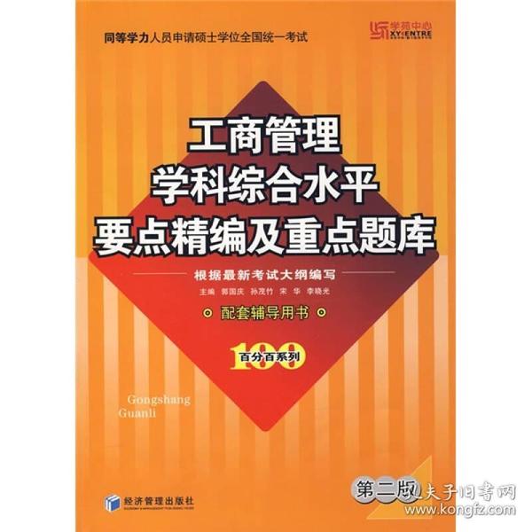 同等学力人员申请硕士学位全国统一考试：工商管理学科综合水平要点精编及重点题库（第2版）