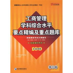 同等学力人员申请硕士学位全国统一考试：工商管理学科综合水平要点精编及重点题库（第2版）