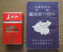 内政部审定 袖珍 《中国分省精图》平装本 64开 民国36年12版