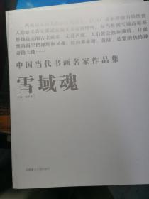 中国当代书画名家作品集 雪域魂 【李宝林 苗再新等等】