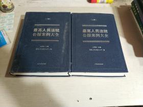 最高人民法院公报案例大全.上下卷（一版一印）