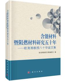 含能材料暨阻燃材料研究五十年 欧育湘教授八十华诞文集