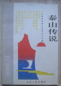 【泰山传说】山东人民出版社1985年一一版一印 好品