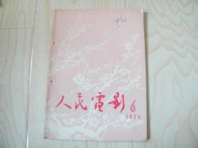 人民电影1976.6