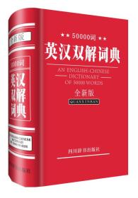 二手50000词英汉双解词典全 周全珍 四川辞书出版社 978780682955