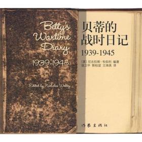 贝蒂的战时日记1939-1945