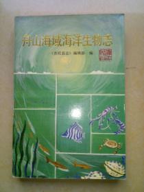 舟山海域海洋生物志【1984年一版一印.仅印1千册.配图本】