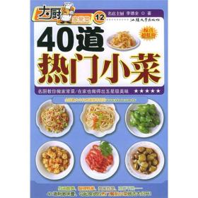 40道热门小菜
