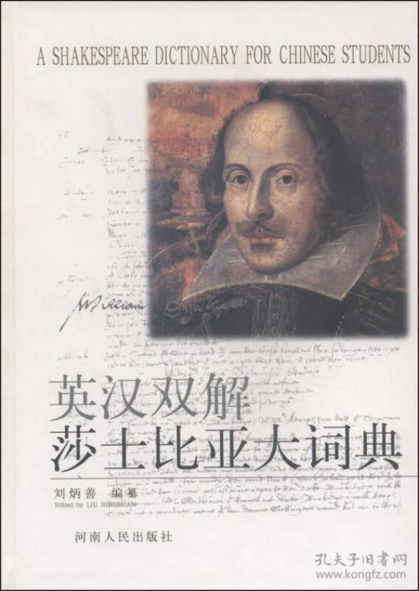 英汉双解莎士比亚大词典