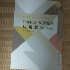 Internet及多媒体应用教程（第3版）