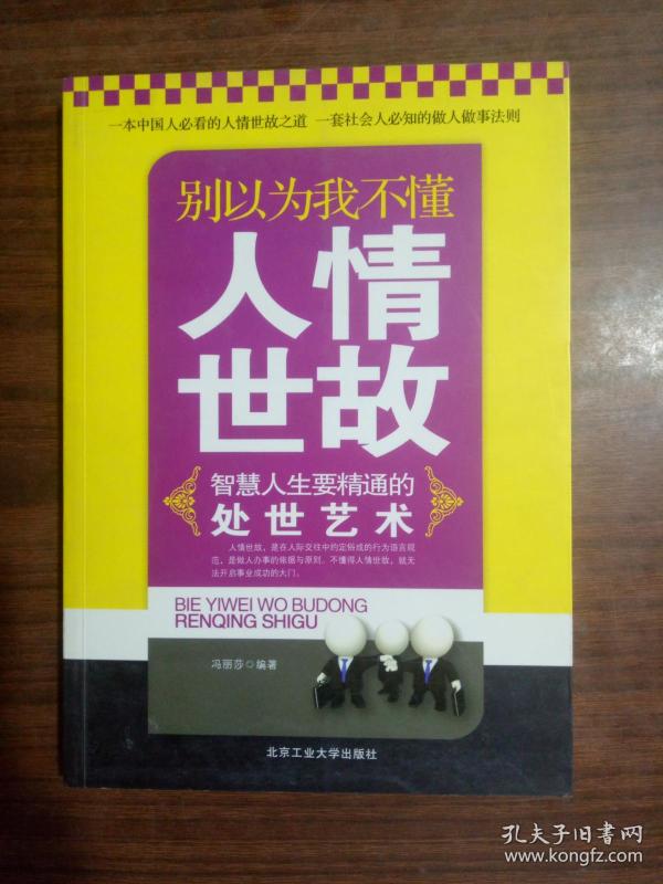 别以为我不懂人情世故 9787563929191