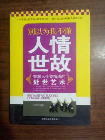 别以为我不懂人情世故 9787563929191