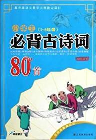 小学生必背古诗词80首（1～6年级）（全新插图美绘本）