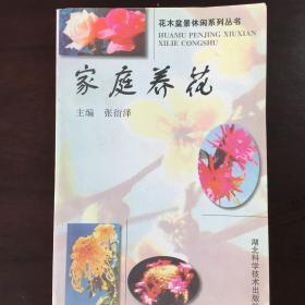 花木盆景休闲系列丛书《家庭养花》