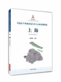 中国水产养殖区域分布与水体资源图集 上海