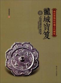 龙城宝笈朝阳博物馆馆藏古代铜镜（16开平装 全1册）