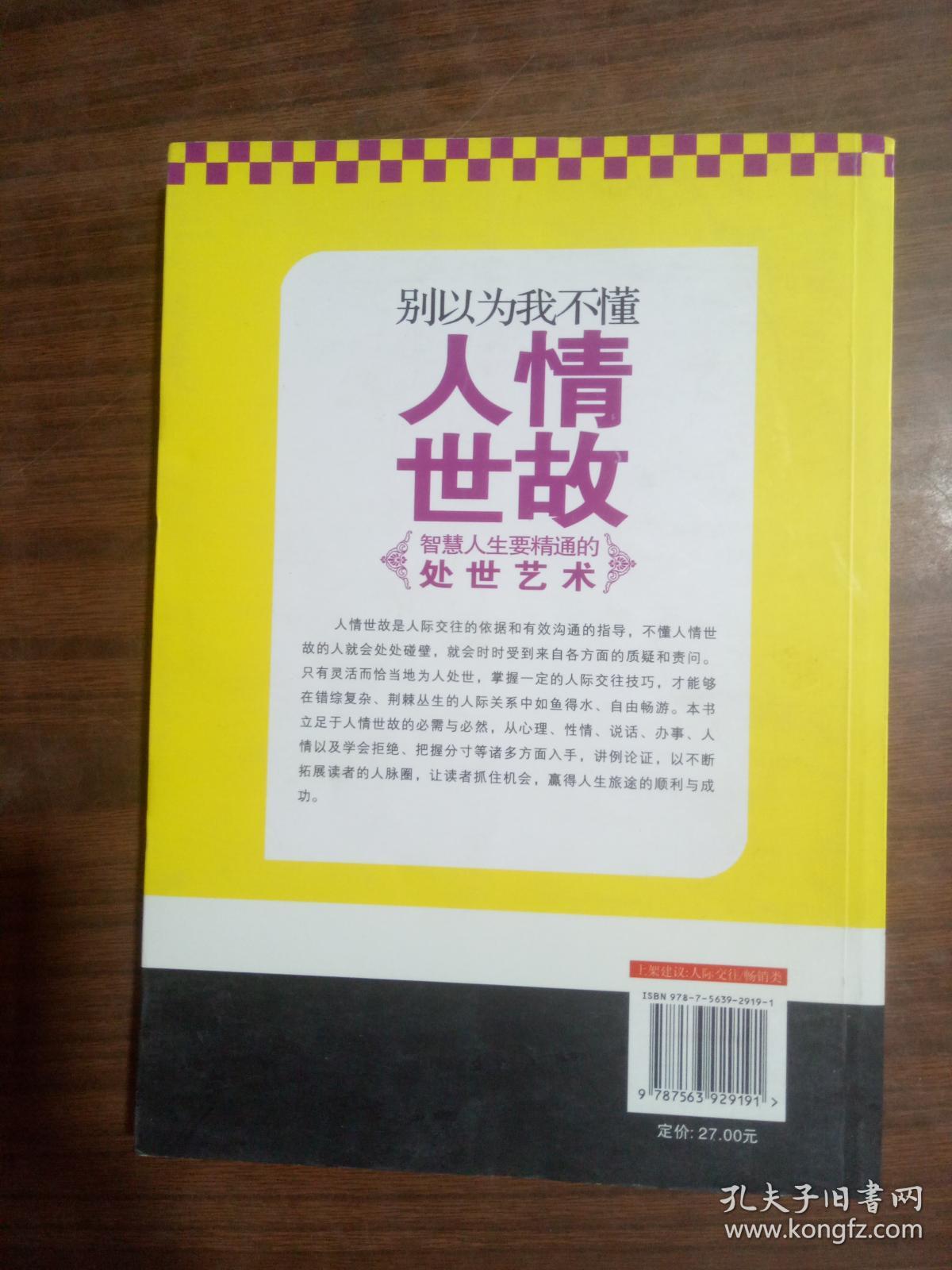 别以为我不懂人情世故 9787563929191