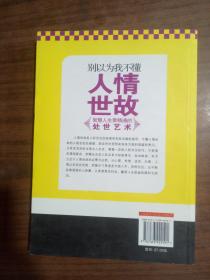 别以为我不懂人情世故 9787563929191
